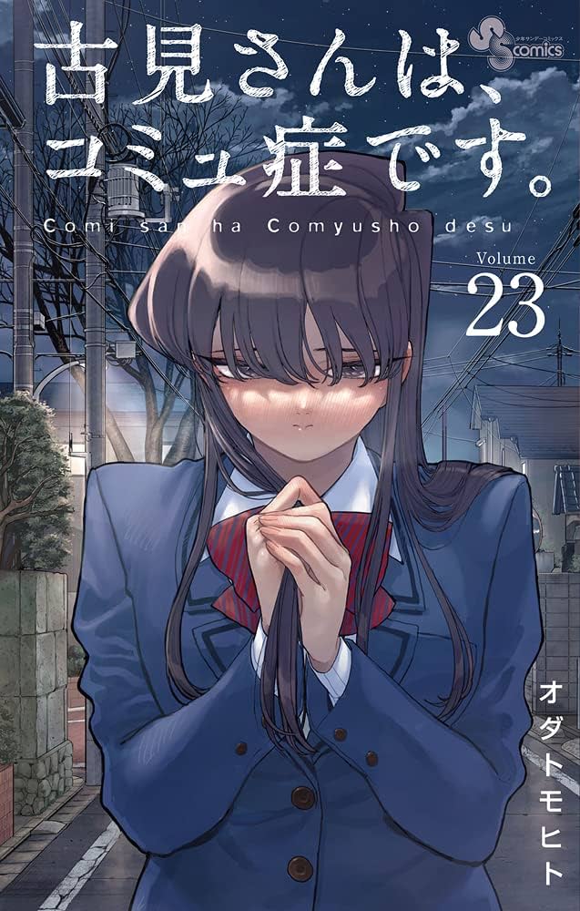 古見さんはコミュ症です。　1〜34巻 古見さんは、コミュ症です。 34 | 書籍 | 小学館